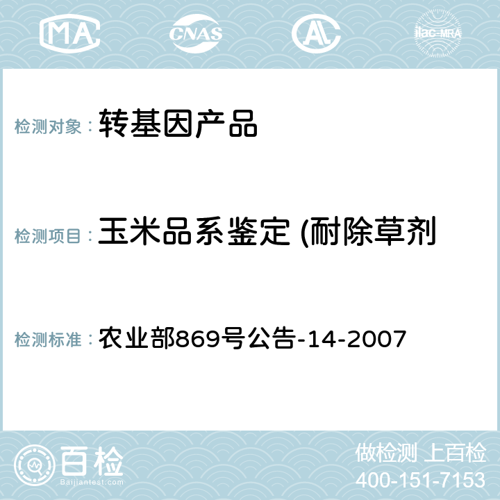 玉米品系鉴定 (耐除草剂玉米T25及其衍生品种) 转基因植物及其产品成分检测耐除草剂玉米T25及其衍生品种定性PCR方法 农业部869号公告-14-2007