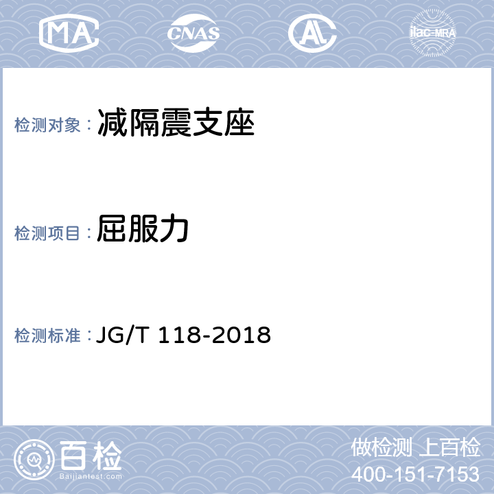 屈服力 《建筑隔震橡胶支座》 JG/T 118-2018 7.4.9