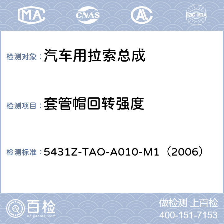 套管帽回转强度 手动换档总成试验规范 
5431Z-TAO-A010-M1（2006） 6-17