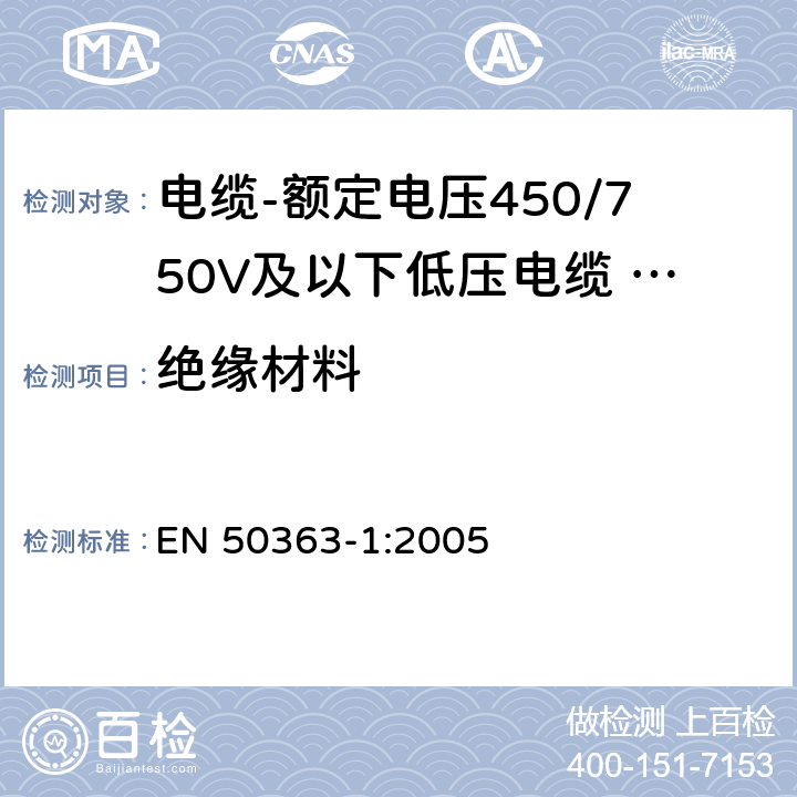 绝缘材料 EN 50363-1:2005 低压电缆用绝缘、护套和包覆材料-第1部分：交联弹性体绝缘化合物 