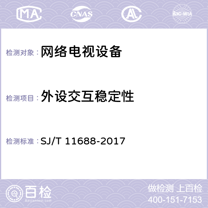 外设交互稳定性 SJ/T 11688-2017 智能电视智能化技术评价方法