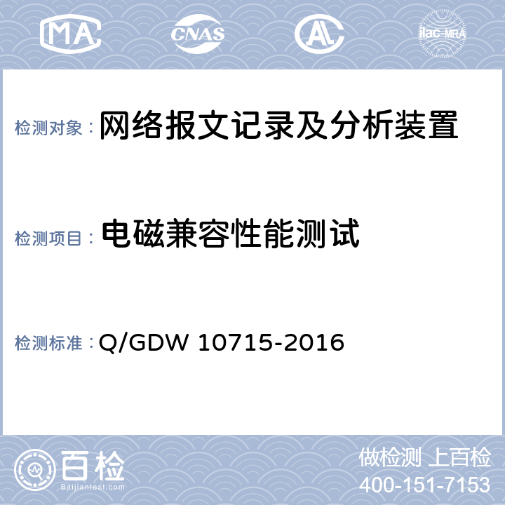电磁兼容性能测试 智能变电站网络报文记录及分析装置技术规范 Q/GDW 10715-2016 6.7