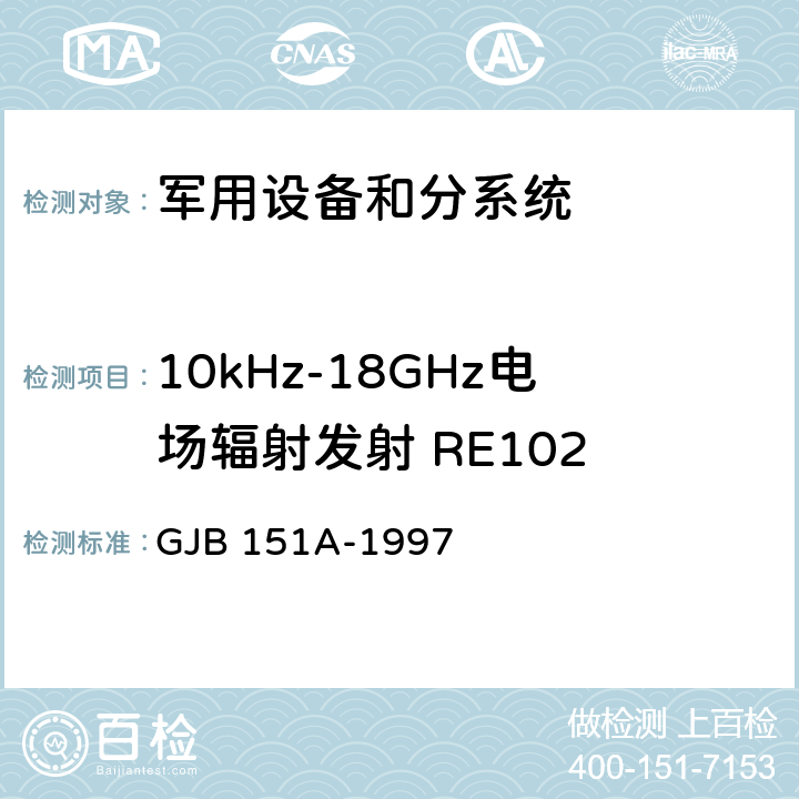 10kHz-18GHz电场辐射发射 RE102 GJB 151A-1997 军用设备和分系统电磁发射和敏感度要求  5.3.15