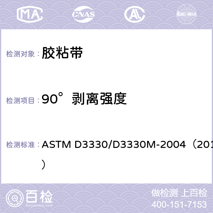 90°剥离强度 压敏胶粘带的剥离强度的试验方法 ASTM D3330/D3330M-2004（2018）