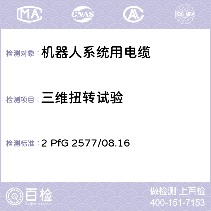 三维扭转试验 机器人系统用电缆的要求 2 PfG 2577/08.16 附录I