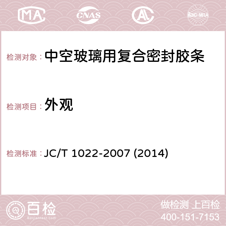 外观 《中空玻璃用复合密封胶条》 JC/T 1022-2007 (2014) 6.1