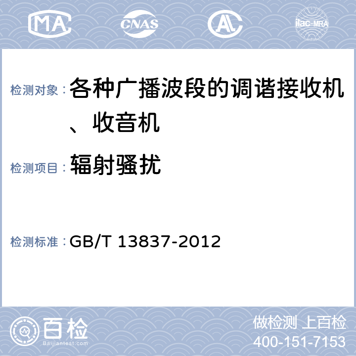 辐射骚扰 声音和电视广播接收机及有关设备无线电骚扰特性 限值和测量方法 GB/T 13837-2012 4.6