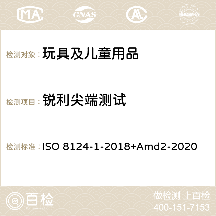 锐利尖端测试 玩具安全第一部分：机械物理性能 ISO 8124-1-2018+Amd2-2020 5.9