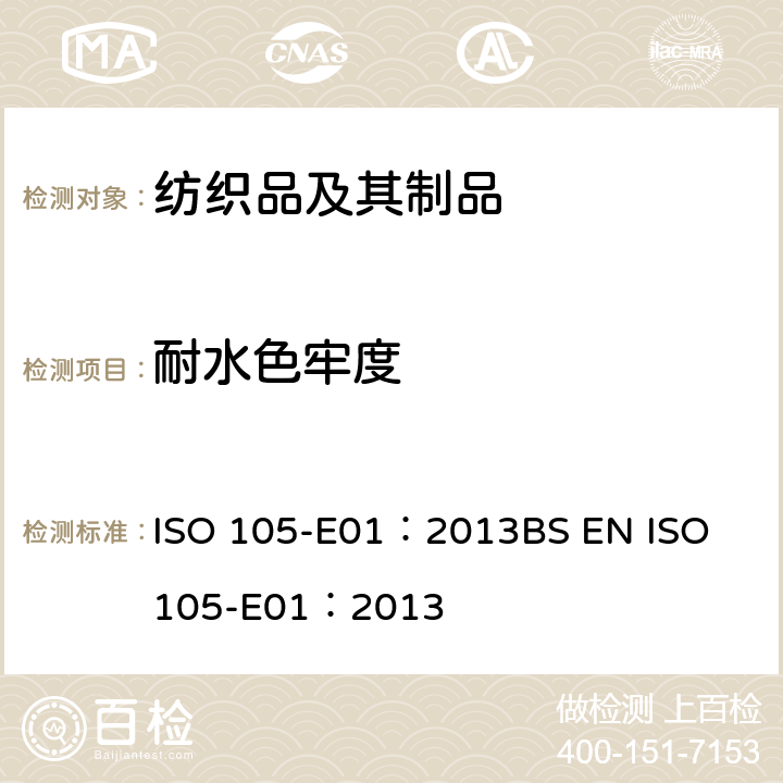 耐水色牢度 纺织品 色牢度试验 第E01部分：耐水色牢度 ISO 105-E01：2013
BS EN ISO 105-E01：2013