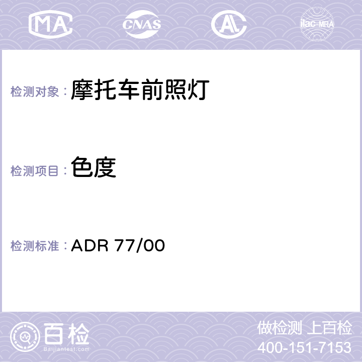 色度 气体放电前照灯 ADR 77/00 APPENDIX A-6.1.6