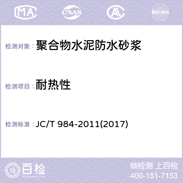 耐热性 《聚合物水泥防水砂浆》 JC/T 984-2011(2017) 7.10