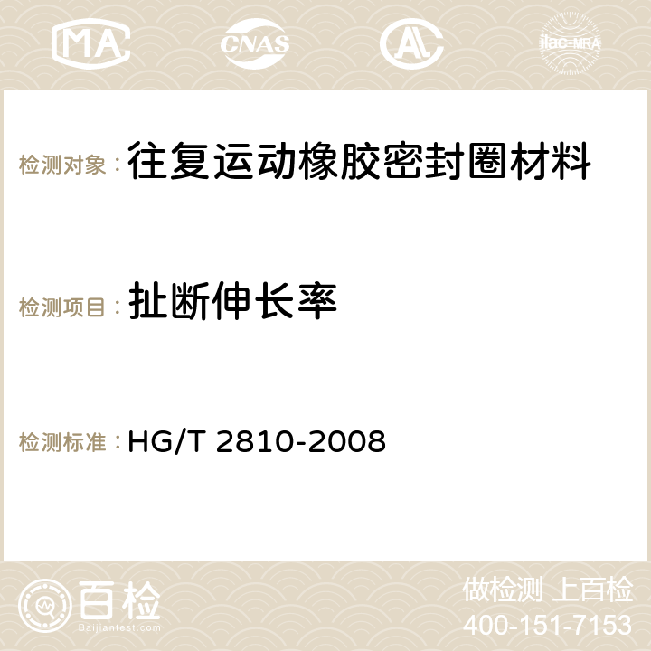 扯断伸长率 往复运动橡胶密封圈材料 HG/T 2810-2008 5.2.2