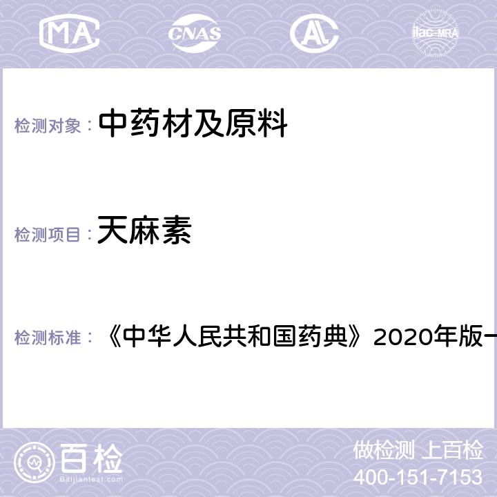 天麻素 天麻 含量测定项下 《中华人民共和国药典》2020年版一部 药材和饮片