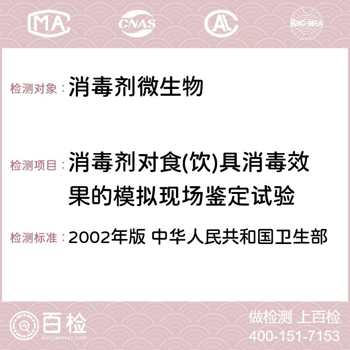 消毒剂对食(饮)具消毒效果的模拟现场鉴定试验 《消毒技术规范》 2002年版 中华人民共和国卫生部 2.1.2.1
