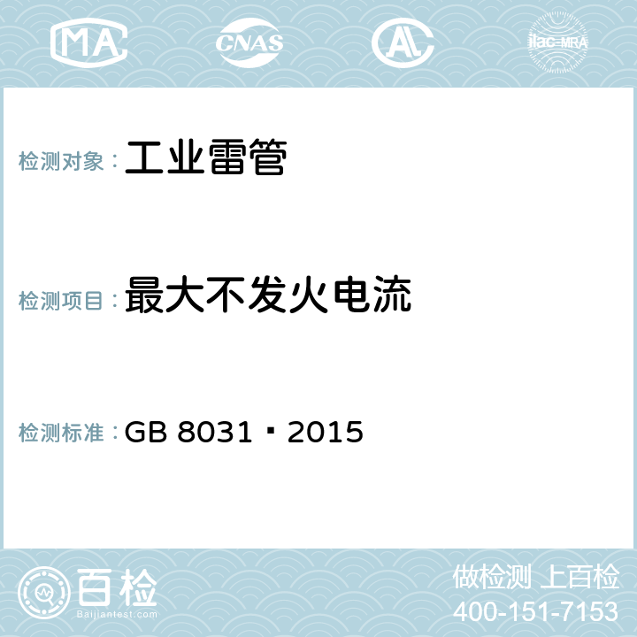 最大不发火电流 工业电雷管 GB 8031—2015 6.6