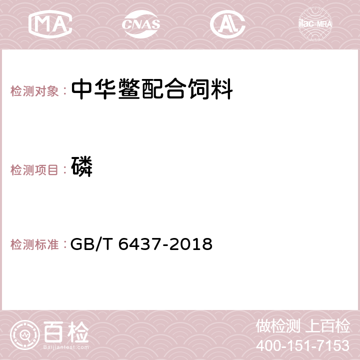 磷 GB/T 6437-2018 饲料中总磷的测定 分光光度法