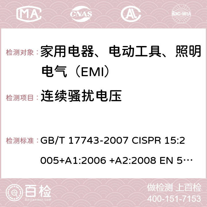 连续骚扰电压 电气照明和类似设备的无线电骚扰特性的限值和测量方法 GB/T 17743-2007 
CISPR 15:2005+A1:2006 +A2:2008 
EN 55015:2006+A1:2007+
A2: 2009 4.3