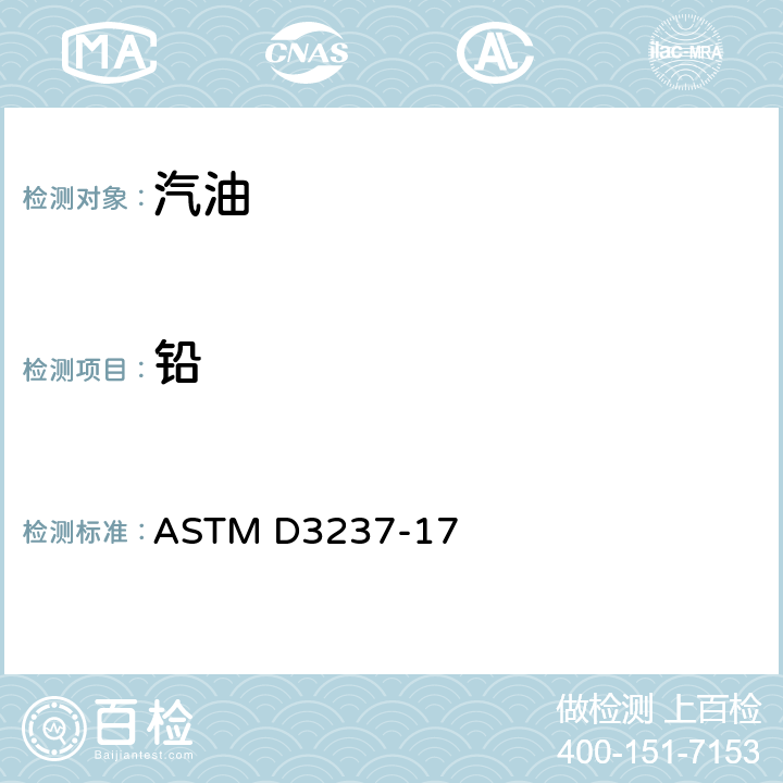 铅 汽油中铅含量的标准测定方法（原子吸收光谱法） ASTM D3237-17