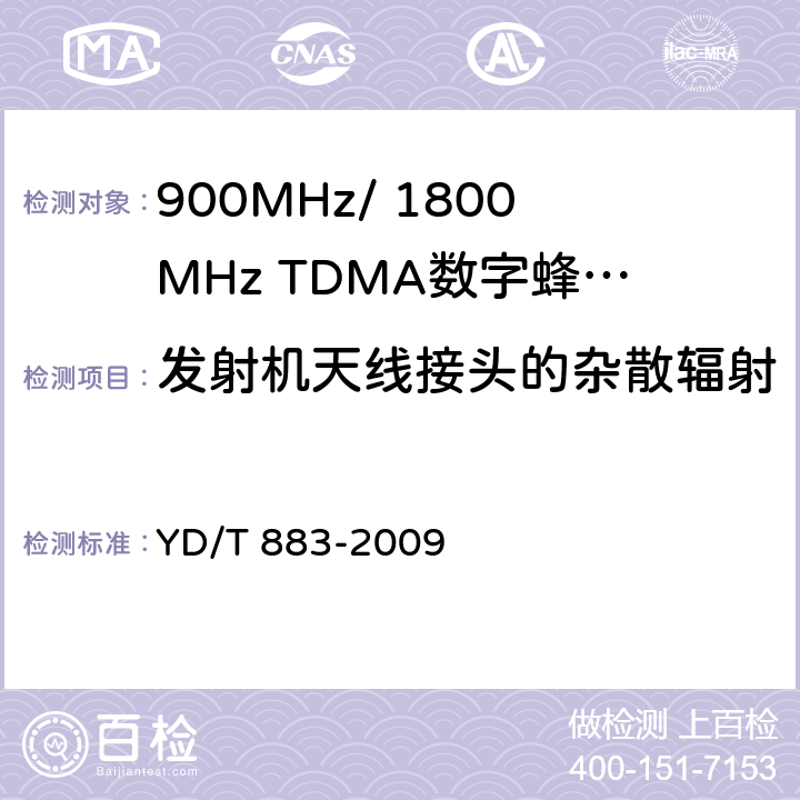 发射机天线接头的杂散辐射 900MHz/1800MHz TDMA数字蜂窝移动通信网基站子系统设备技术要求及无线指标测试方法 YD/T 883-2009 13.6.6