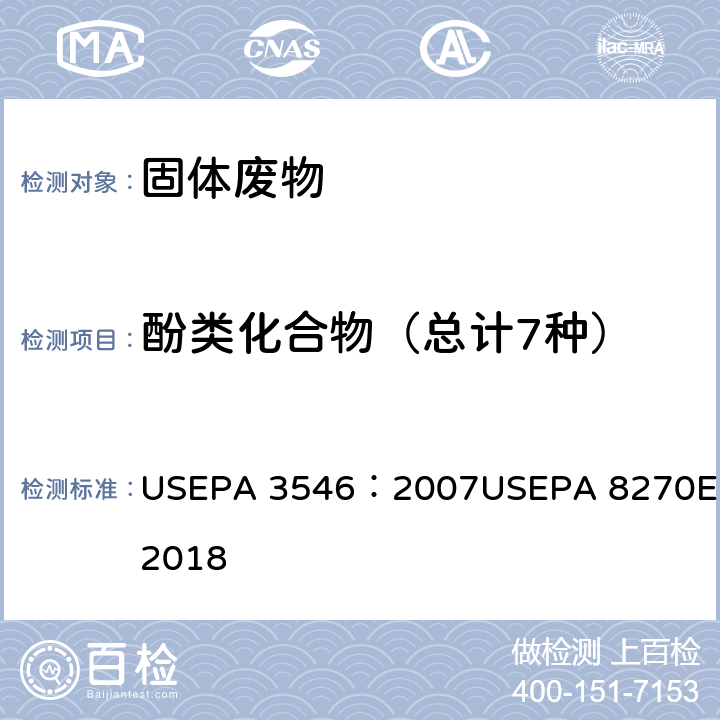 酚类化合物（总计7种） 微波提取法 USEPA 3546：2007 气相色谱/质谱法分析半挥发性有机物 USEPA 8270E:2018 USEPA 3546：2007USEPA 8270E:2018