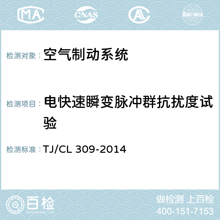 电快速瞬变脉冲群抗扰度试验 动车组制动控制装置暂行技术条件 TJ/CL 309-2014 7.8