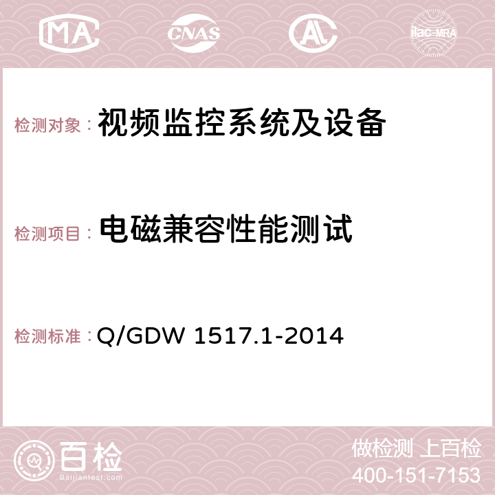 电磁兼容性能测试 电网视频监控系统及接口 第1部分：技术要求 Q/GDW 1517.1-2014 12.3