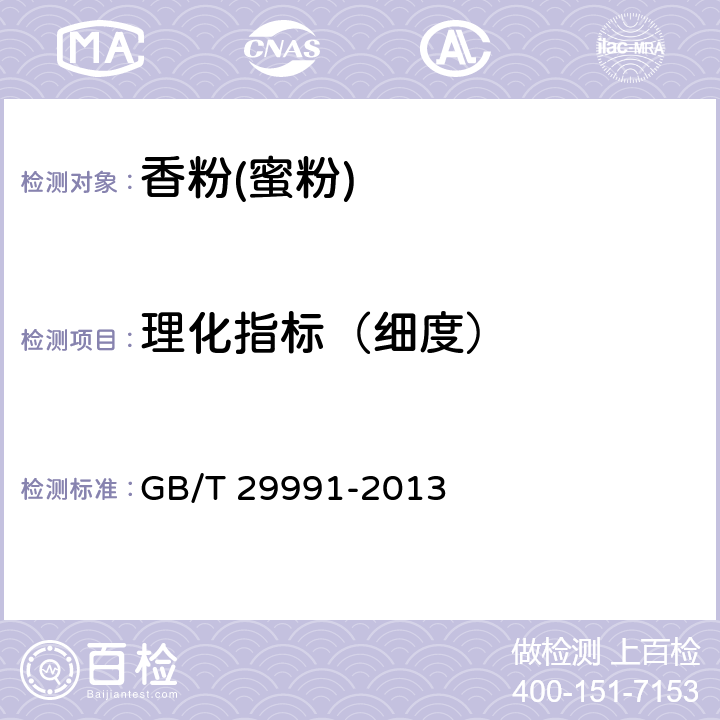 理化指标（细度） 香粉(蜜粉) GB/T 29991-2013 5.2.1