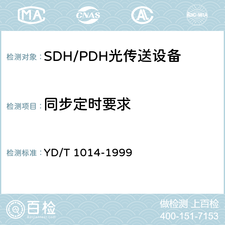 同步定时要求 YD/T 1014-1999 STM-64光线路终端设备技术要求
