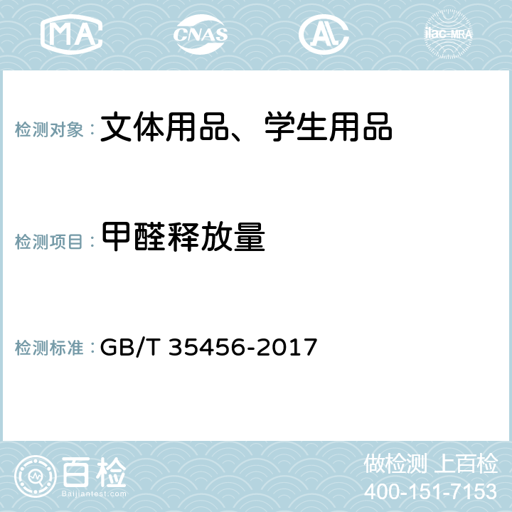 甲醛释放量 文体用品及零部件 对挥发性有机化合物(VOC)的测试方法 GB/T 35456-2017