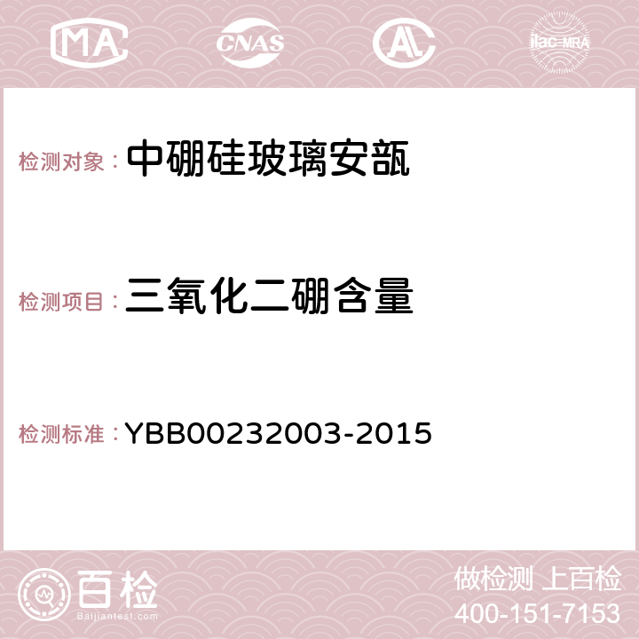 三氧化二硼含量 三氧化二硼测定法 YBB00232003-2015
