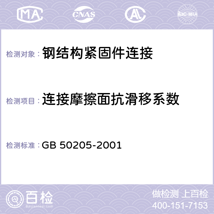 连接摩擦面抗滑移系数 《钢结构工程施工质量验收规范》 GB 50205-2001 附录B