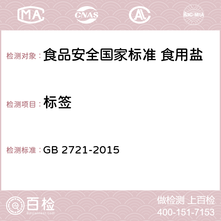 标签 食品安全国家标准 食用盐 GB 2721-2015