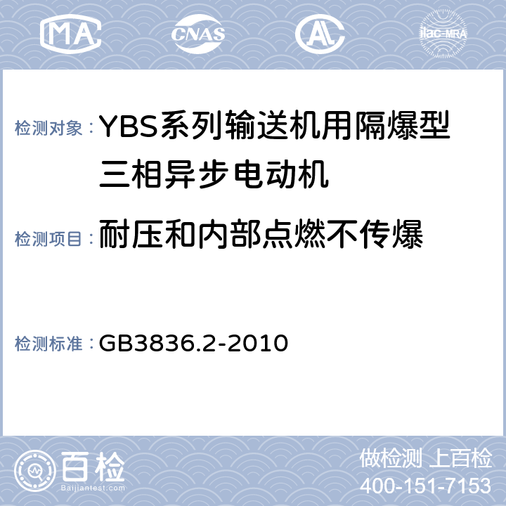 耐压和内部点燃不传爆 爆炸性环境 第2部分：由隔爆外壳“d"保护的设备 GB3836.2-2010 15