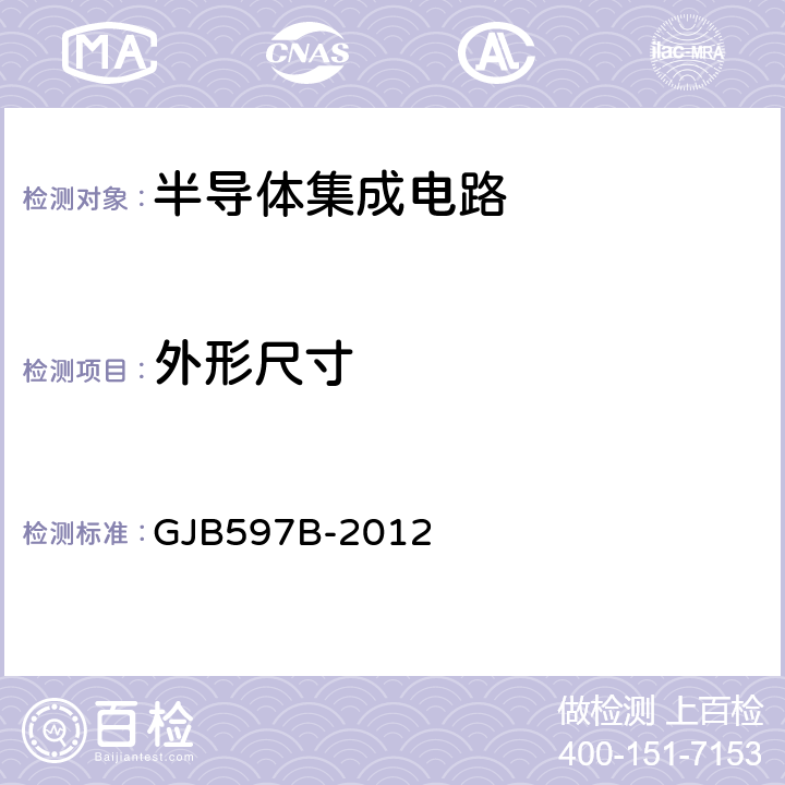 外形尺寸 GJB 597B-2012 半导体集成电路总规范 GJB597B-2012 附录B