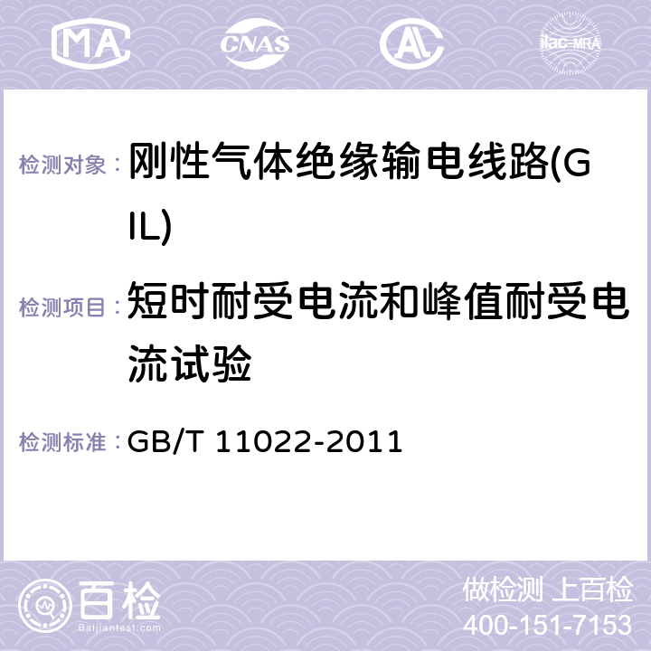 短时耐受电流和峰值耐受电流试验 高压开关设备和控制设备标准的共用技术条件 GB/T 11022-2011 6.6