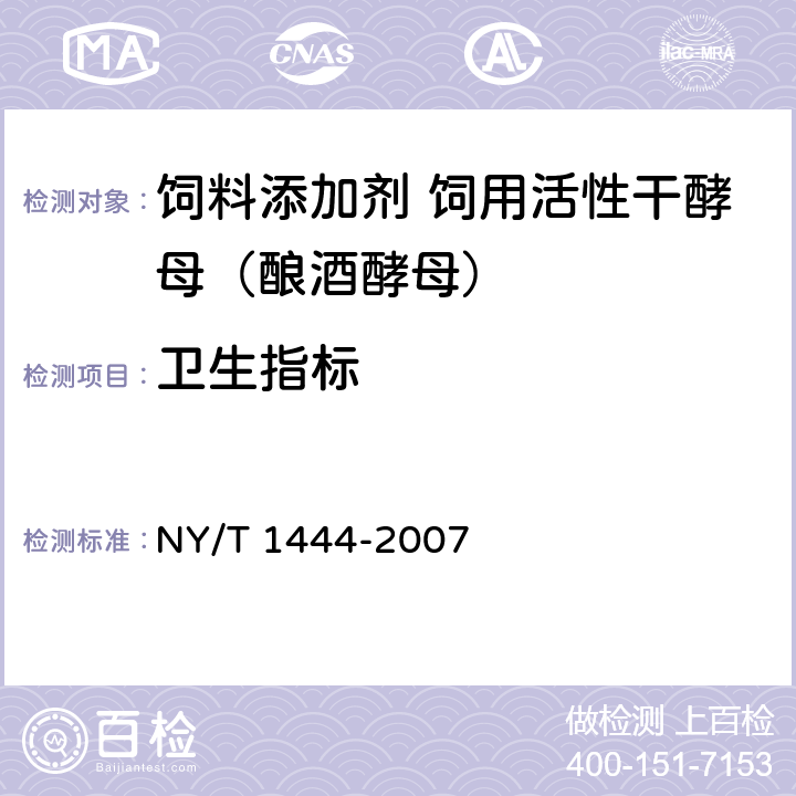 卫生指标 微生物饲料添加剂技术通则 NY/T 1444-2007