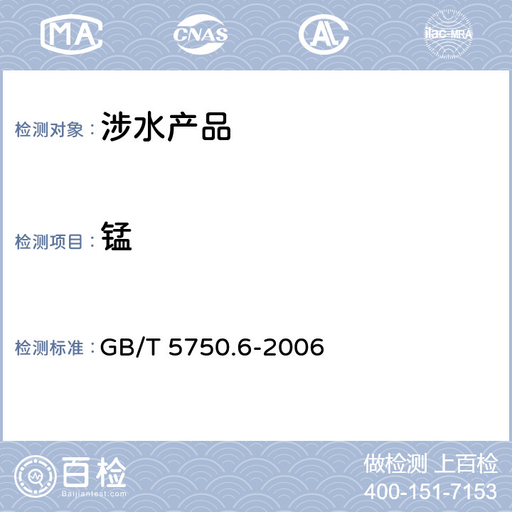 锰 生活饮用水标准检验方法 金属指标《生活饮用水卫生规范》附件2、4A（卫生部，2001） GB/T 5750.6-2006 3