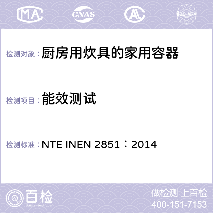 能效测试 厨房用炊具的家用容器的要求和试验方法 NTE INEN 2851：2014 Cl.6.1