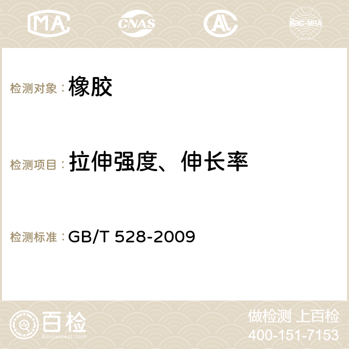 拉伸强度、伸长率 硫化橡胶或热塑性橡胶 拉伸应力应变性能的测定 GB/T 528-2009