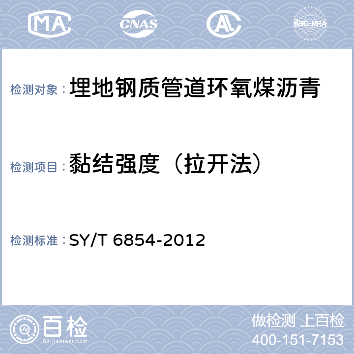 黏结强度（拉开法） 埋地钢质管道环氧外防腐层技术标准 SY/T 6854-2012