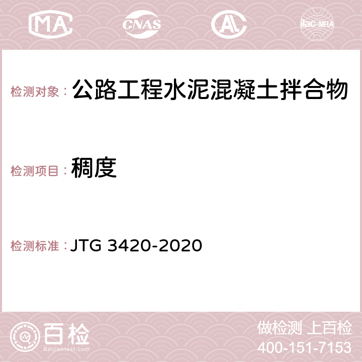 稠度 《公路工程水泥及水泥混凝土试验规程》 JTG 3420-2020 （T0522-2005）