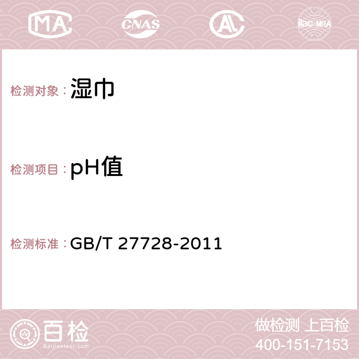 pH值 湿巾 GB/T 27728-2011 6.6