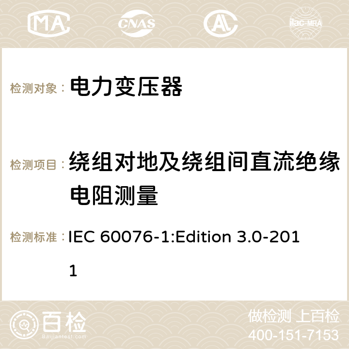 绕组对地及绕组间直流绝缘电阻测量 电力变压器第1部分：总则 IEC 60076-1:Edition 3.0-2011 11.1.2.2b)