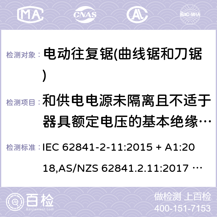 和供电电源未隔离且不适于器具额定电压的基本绝缘的电动机 手持式、可移式电动工具和园林工具的安全 第2部分:电动往复锯（曲线锯、刀锯）的专用要求 IEC 62841-2-11:2015 + A1:2018,AS/NZS 62841.2.11:2017 + A1:2018,EN 62841-2-11:2016 + A1:2020 附录B