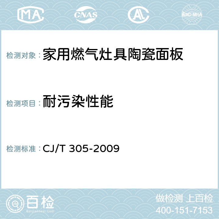 耐污染性能 家用燃气灶具陶瓷面板 CJ/T 305-2009 6.9