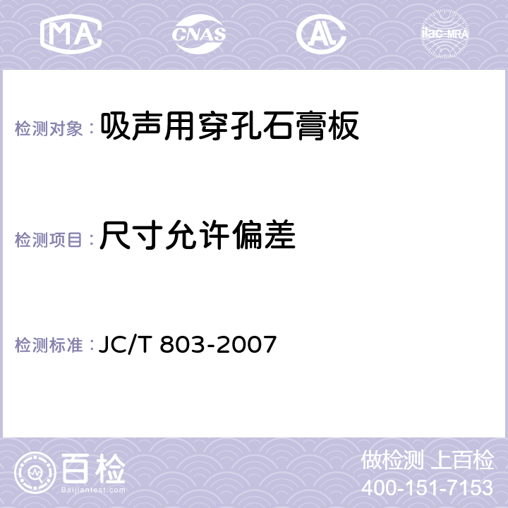 尺寸允许偏差 吸声用穿孔石膏板 JC/T 803-2007 6.4.1