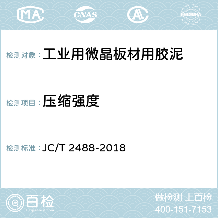 压缩强度 《工业用微晶板材用胶泥》 JC/T 2488-2018 7.3