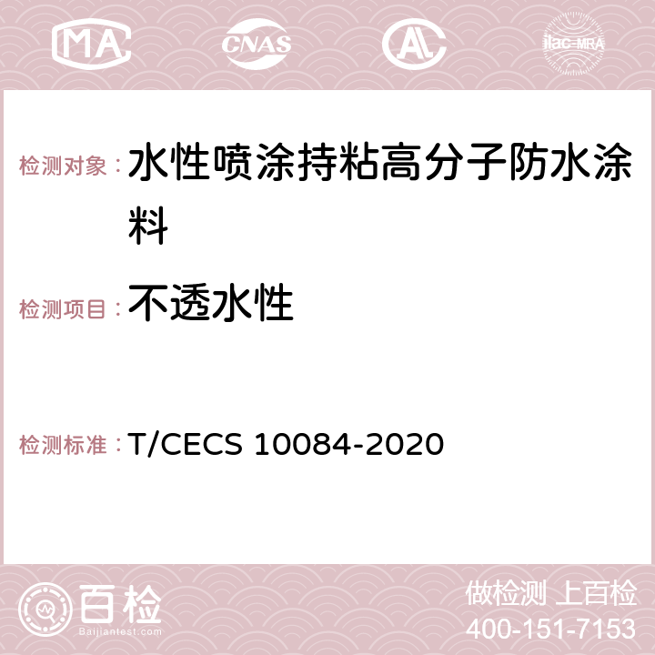 不透水性 《水性喷涂持粘高分子防水涂料》 T/CECS 10084-2020 6.18