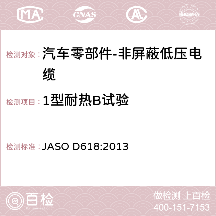 1型耐热B试验 汽车零部件-非屏蔽低压电缆的测试方法 JASO D618:2013 6.8