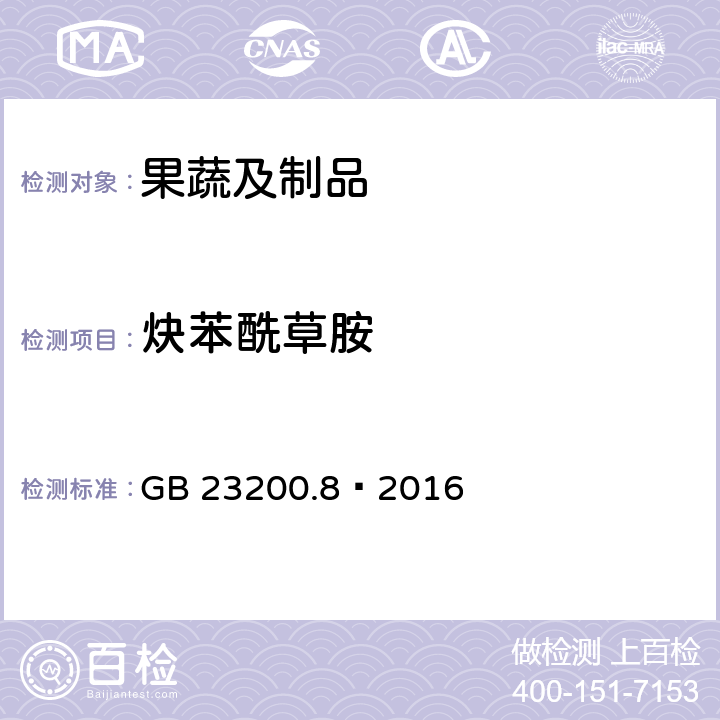 炔苯酰草胺 食品安全国家标准水果和蔬菜中500种农药及相关化学品残留量的测定气相色谱-质谱法 GB 23200.8—2016